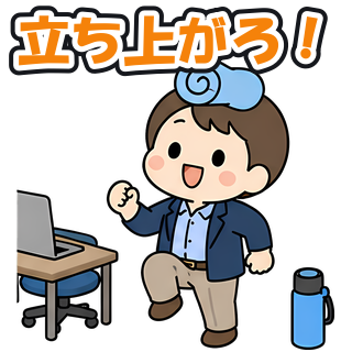 立ち上がろ！