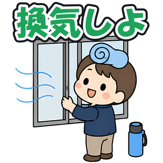 換気しよ