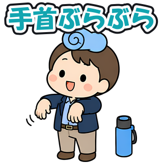 手首ぶらぶら