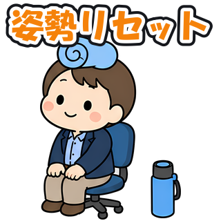 姿勢リセット