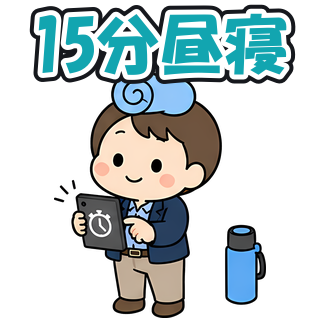15分昼寝