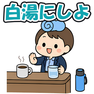 白湯にしよ