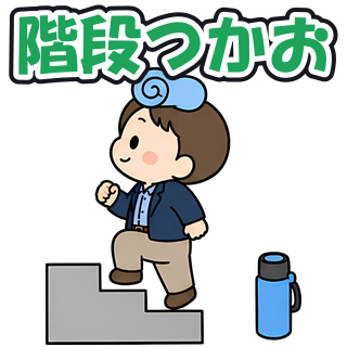 階段つかお