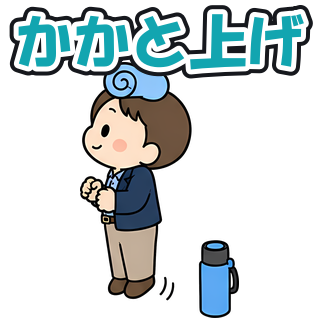 かかと上げ