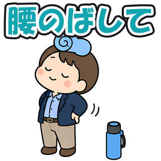 腰のばして