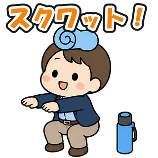 スクワット！