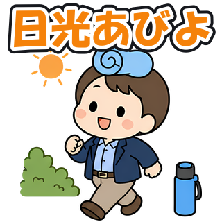 日光あびよ