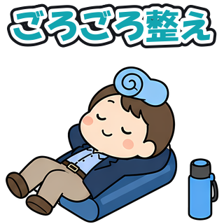 ごろごろ整え