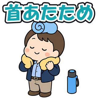 首あたため