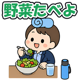 野菜たべよ