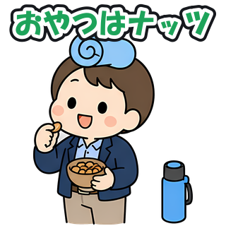 おやつはナッツ