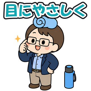 目にやさしく