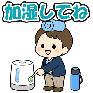 加湿してね