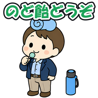のど飴どうぞ
