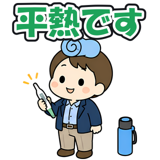 平熱です