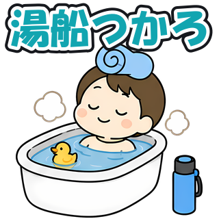 湯船つかろ