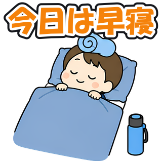 今日は早寝