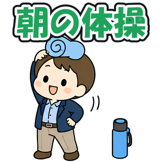 朝の体操