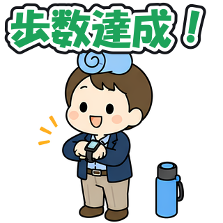 歩数達成！