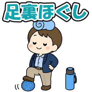 足裏ほぐし