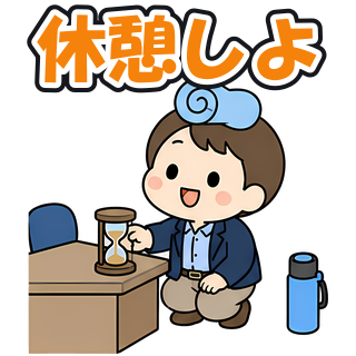 休憩しよ