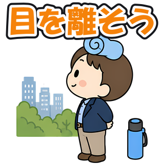 目を離そう