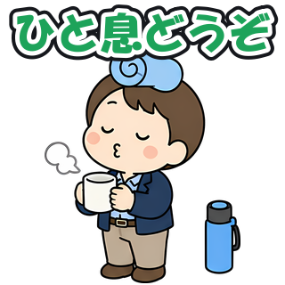 ひと息どうぞ