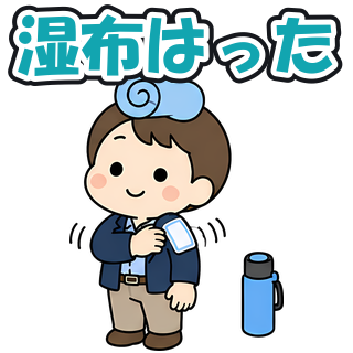 湿布はった