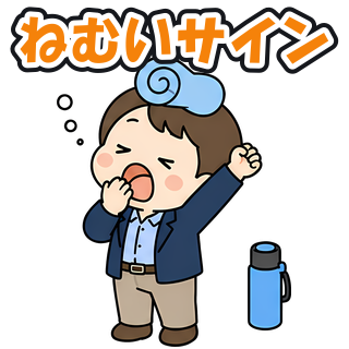 ねむいサイン