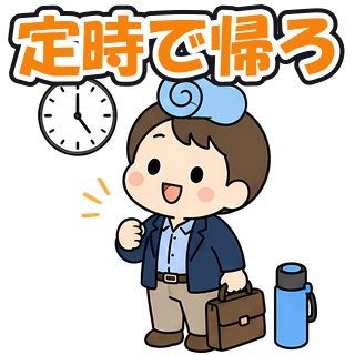 定時で帰ろ