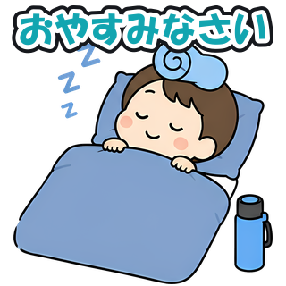 おやすみなさい