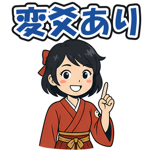 変爻あり