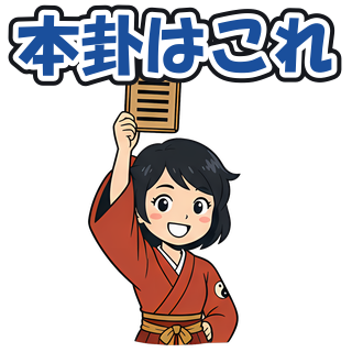 本卦はこれ