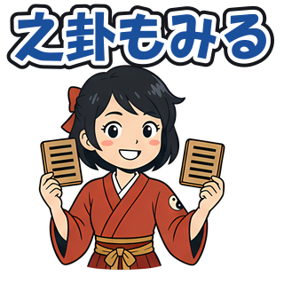 之卦もみる
