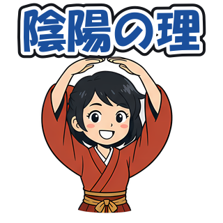 陰陽の理