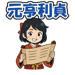 元亨利貞