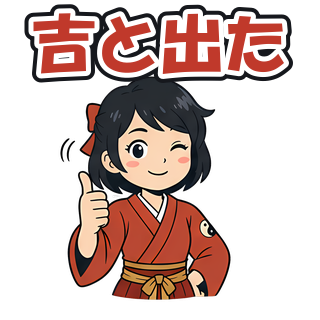 吉と出た