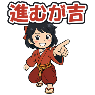 進むが吉