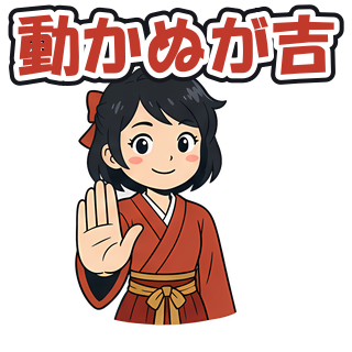 動かぬが吉