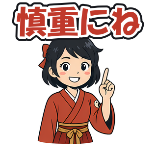 慎重にね