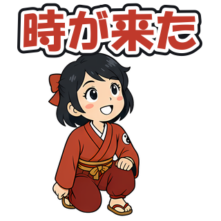時が来た