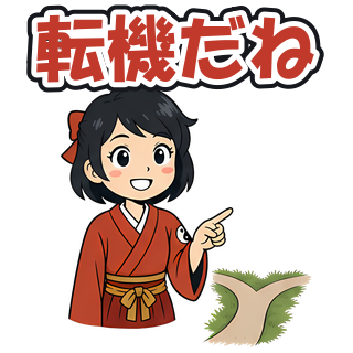 転機だね