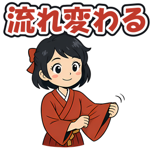 流れ変わる