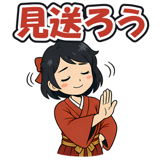 見送ろう
