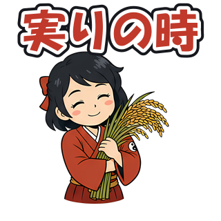 実りの時