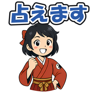 占えます