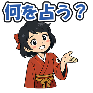 何を占う？