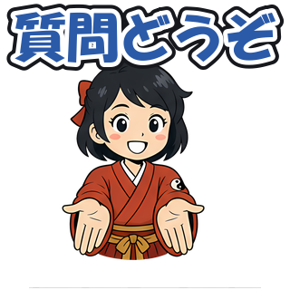 質問どうぞ