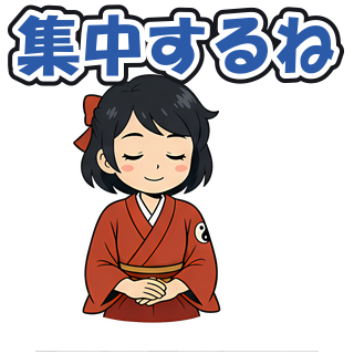 集中するね
