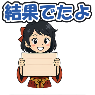 結果でたよ